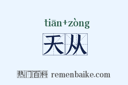天从是什么意思的图片